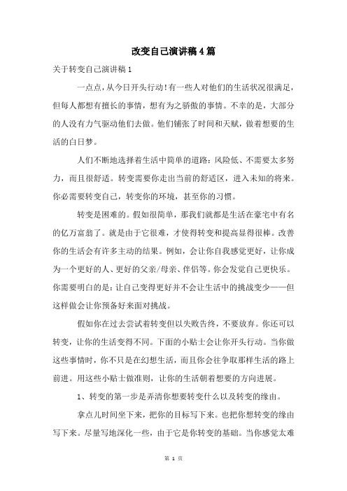 改变自己演讲稿4篇