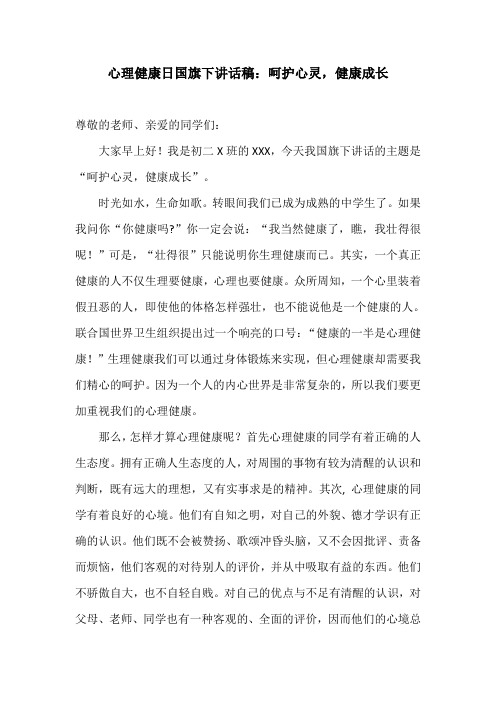 心理健康日国旗下讲话稿：呵护心灵,健康成长