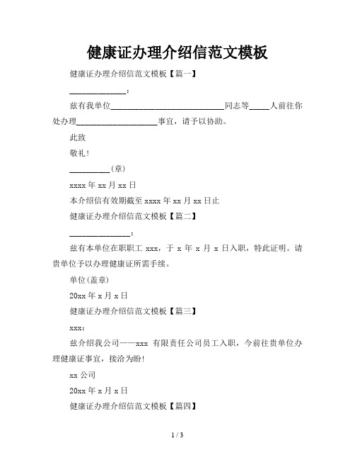 健康证办理介绍信范文模板