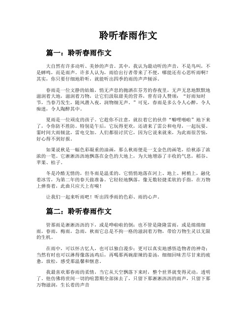 聆听春雨作文