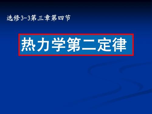 物理粤教版高二年级选修3-3第三章第4节热力学第二定律教学课件