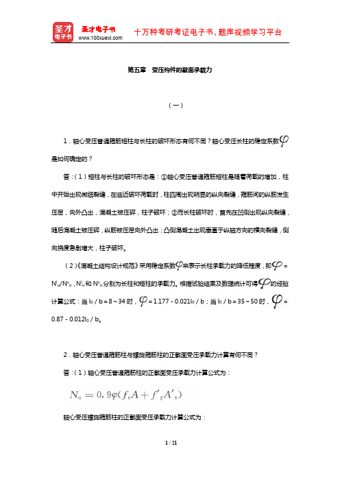 东南大学等校《混凝土结构(上册)：混凝土结构设计原理》【课后习题】(受压构件的截面承载力)