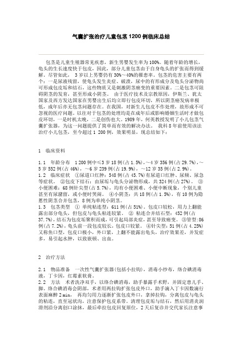 气囊扩张治疗儿童包茎1200例临床总结