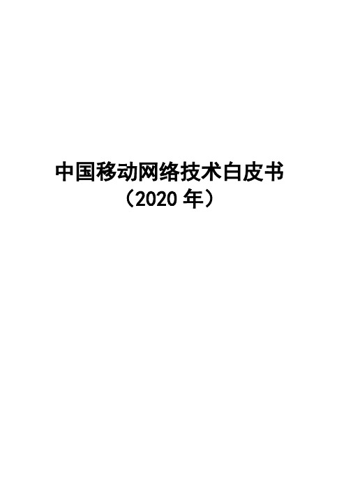 中国移动网络技术白皮书(2020年)