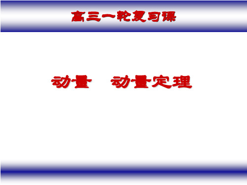 高三第一轮复习《动量定理及其应用》PPT