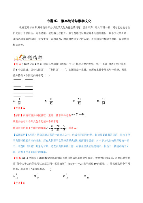 专题02 概率统计与数学文化-高考中的数学文化试题(解析版)