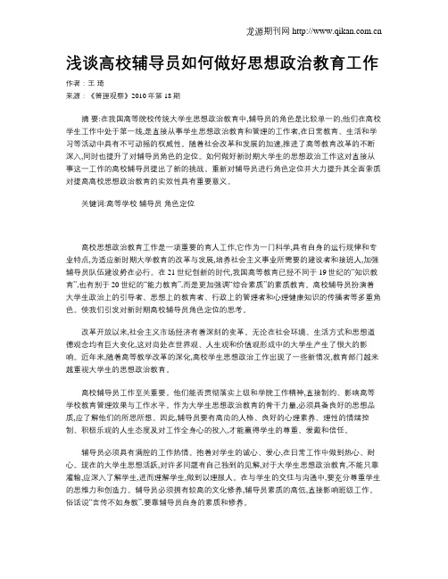 浅谈高校辅导员如何做好思想政治教育工作