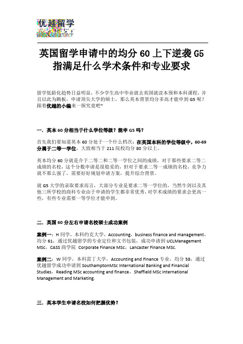 英国留学申请中的均分60上下逆袭G5指满足什么学术条件和专业要求