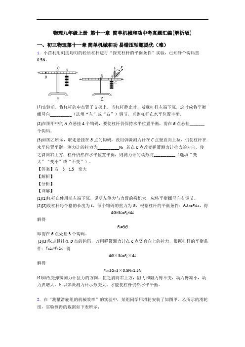 物理九年级上册 第十一章 简单机械和功中考真题汇编[解析版]