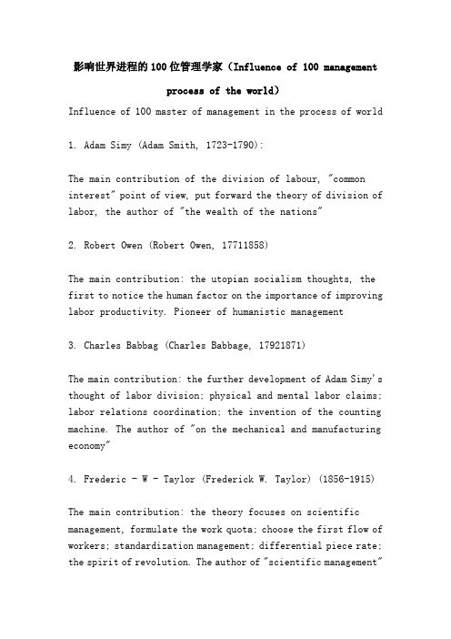 影响世界进程的位管理学家(Influence of  management process of the world)