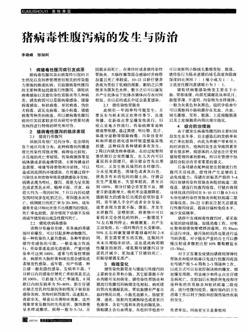 猪病毒性腹泻病的发生与防治
