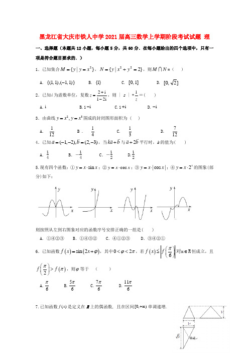 黑龙江省大庆市铁人中学2021届高三数学上学期阶段考试试题理20201202016