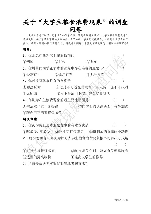 关于“大学生粮食浪费现象”的调查问卷