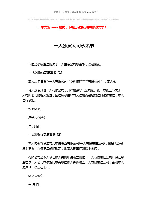 【优质】一人独资公司承诺书-优秀word范文 (2页)