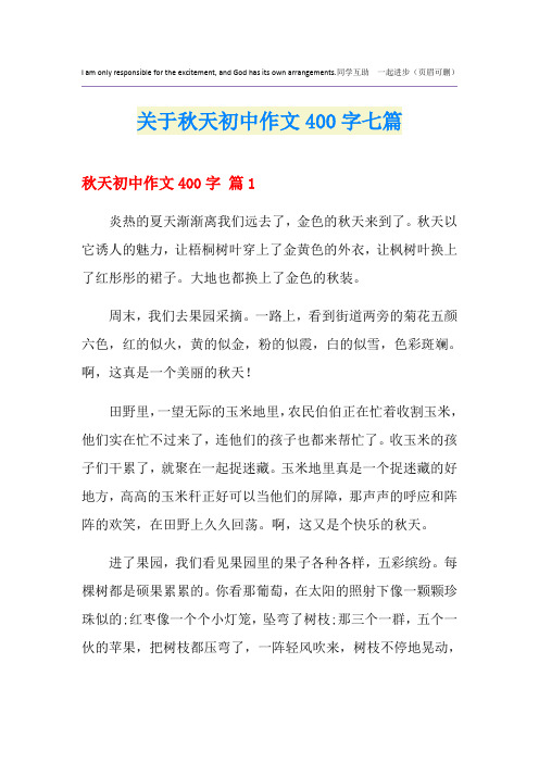 关于秋天初中作文400字七篇