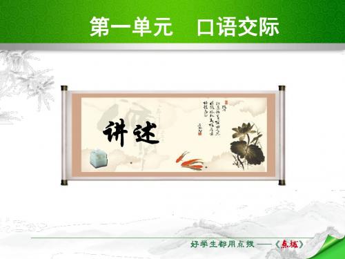 口语交际《讲述》ppt课件
