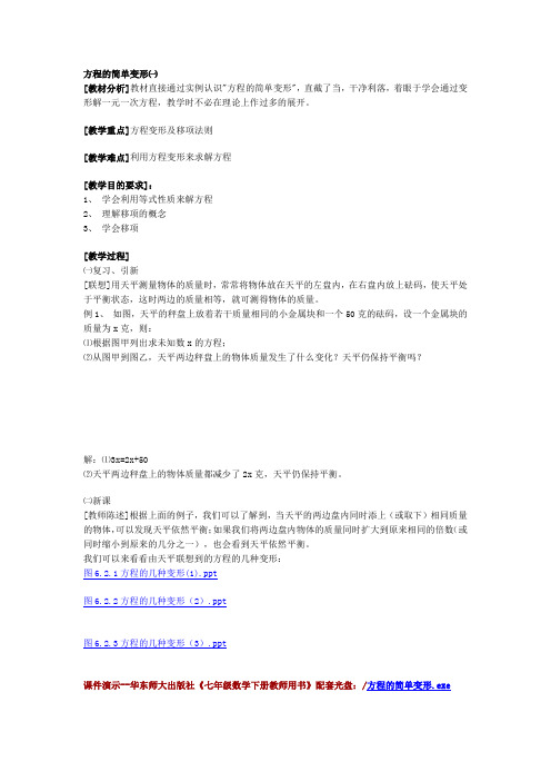 华师大版七年级下《方程的简单变形》二课时教学设计