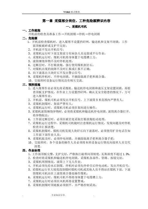 煤矿各岗位、工种危险源辨识内容