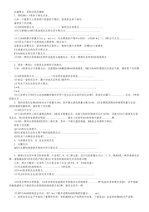 2013届高考化学二轮复习训练：压轴题五 有机合成及推断 含答案.pdf