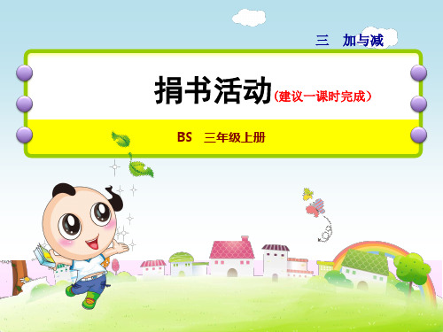 北师大版小学数学三年级上册第三单元《第1课时：捐书活动》教学课件PPT