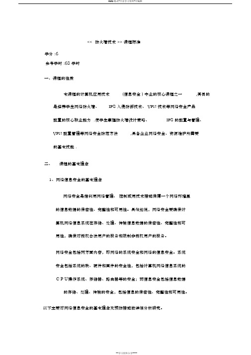 防火墙技术课程标准