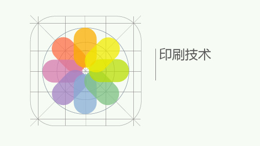 2第二章--印刷的基础知识
