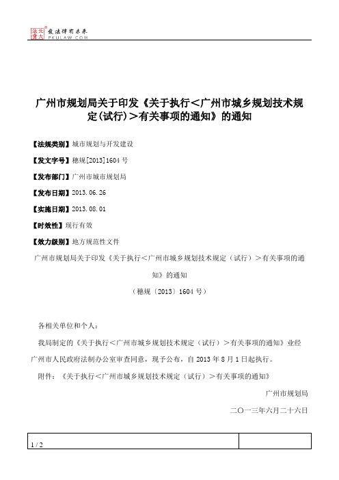 广州市规划局关于印发《关于执行＜广州市城乡规划技术规定(试行)