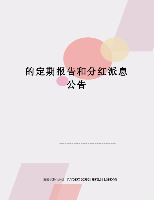 的定期报告和分红派息公告