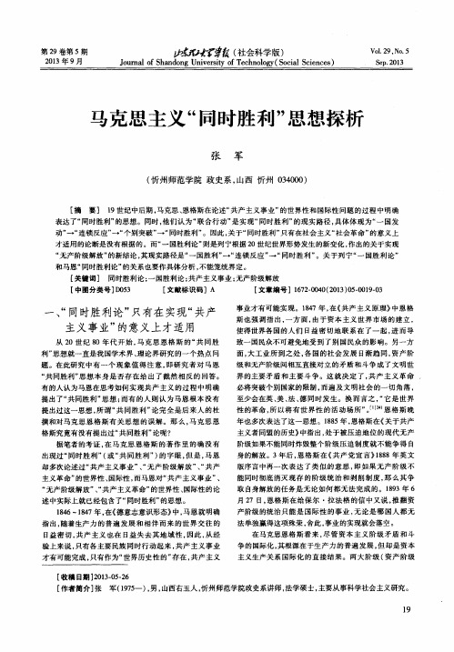 马克思主义“同时胜利”思想探析