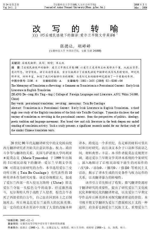 改写的转喻_评_后殖民语境下的翻译_爱尔兰早期文学英译_