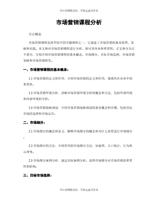 市场营销课程分析