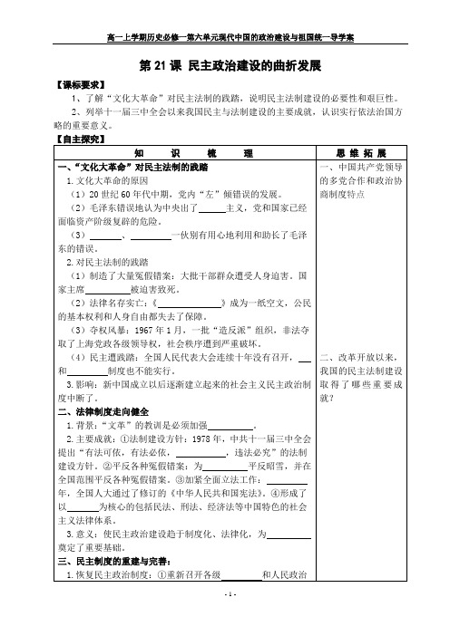 高中历史必修一导学案  21课 民主政治建设的曲折发展