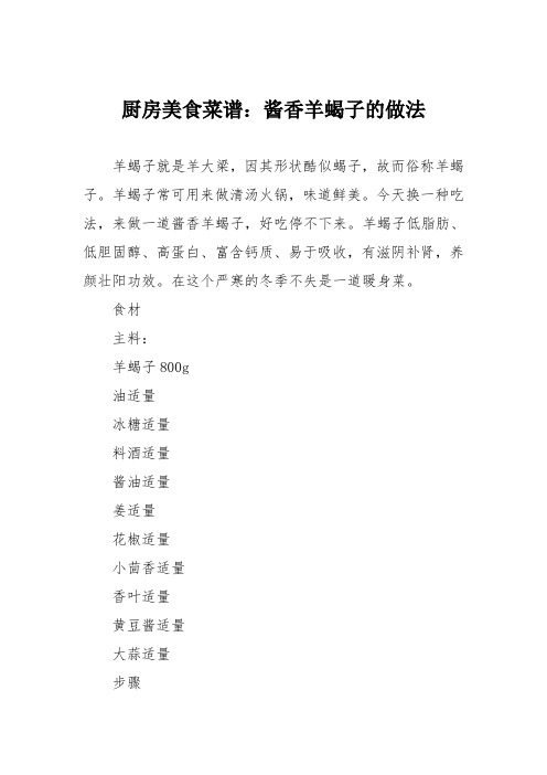 厨房美食菜谱：酱香羊蝎子的做法