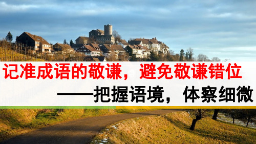 记准成语的敬谦,避免敬谦错位