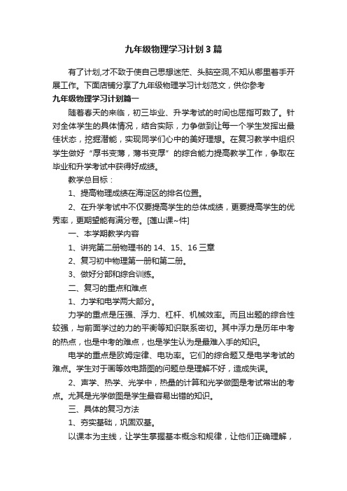 九年级物理学习计划3篇