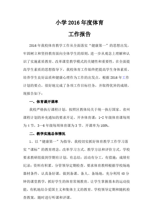 小学2016年度体育工作报告