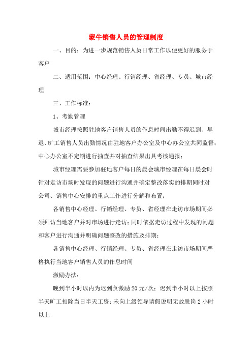 蒙牛销售人员的管理制度