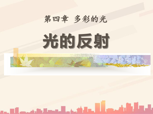 沪科版八年级物理上册 4.2 光的反射 PPT课件2