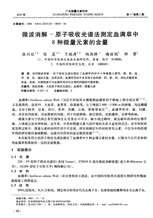 微波消解-原子吸收光谱法测定血满草中8种微量元素的含量