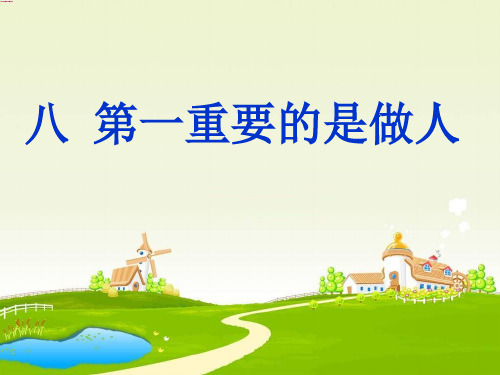 苏教版八年级下册语文：八 第一重要的是做人