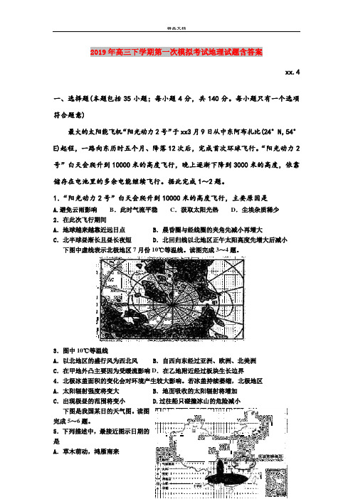 2019年高三下学期第一次模拟考试地理试题含答案