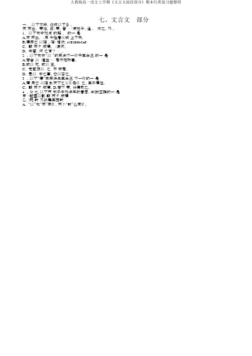人教版高一语文上学期《文言文阅读部分》期末归类复习题