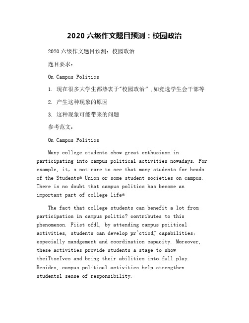2020六级作文题目预测：校园政治
