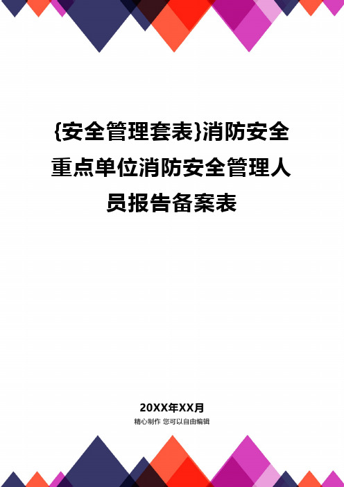 {安全管理套表}消防安全重点单位消防安全管理人员报告备案表