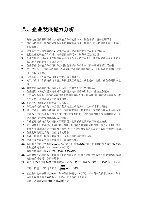 企业发展能力分析