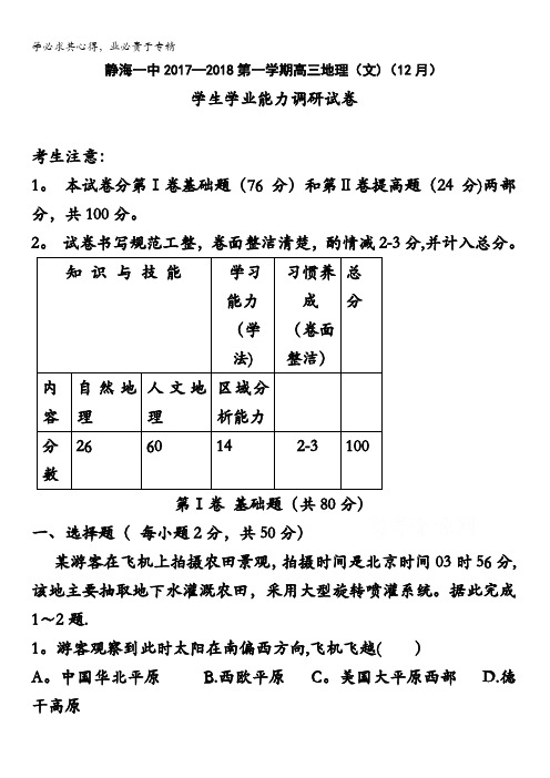 天津市静海县第一中学2018届高三12月学生学业能力调研考试地理试题含答案