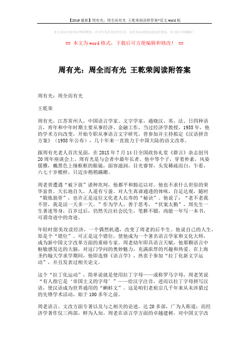 【2019最新】周有光：周全而有光 王乾荣阅读附答案-范文word版 (3页)