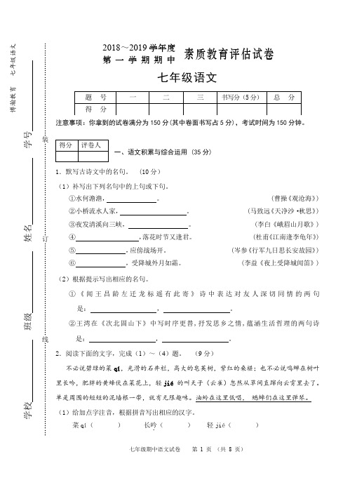 芜湖市2018~2019学年第一学期七年级期中语文试卷