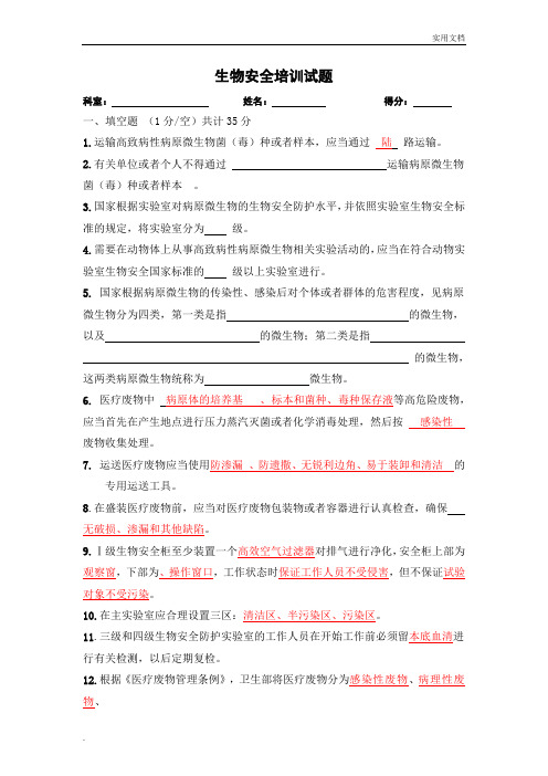 生物安全培训试题