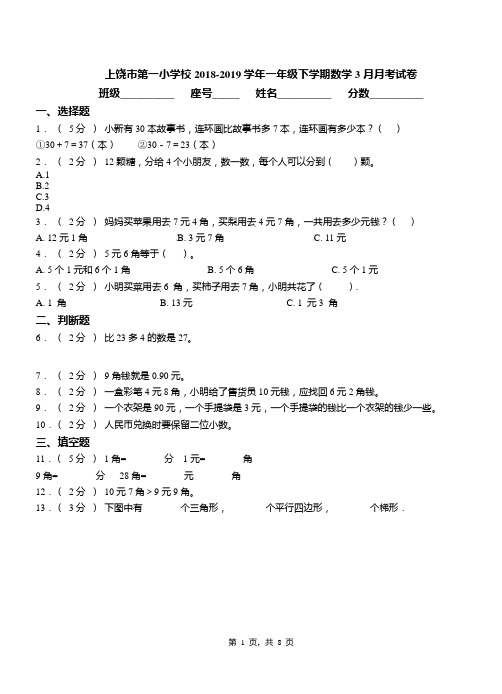 上饶市第一小学校2018-2019学年一年级下学期数学3月月考试卷